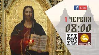 0800  БОЖЕСТВЕННА ЛІТУРГІЯ 01.06.2023 Івано-Франківськ УГКЦ