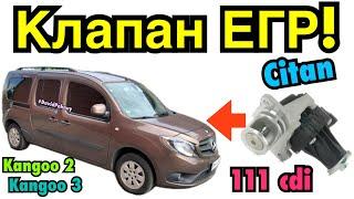 Мерседес Сітан КЛАПАН ЕГР Mercedes Citan EGR valve cleaning 111 cdi. Kangoo 2. Kangoo 3. Clio 4…