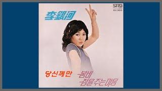 당신께만 - 이은하  1979 가사