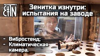 Испытания изделий на производстве - Зенитка изнутри