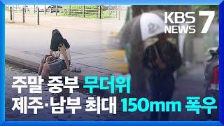 중부 폭염 계속…주말 제주·남해안 최대 150mm 장맛비  KBS  2024.07.12.