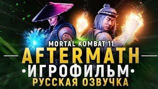 MORTAL KOMBAT 11 AFTERMATH - ПОЛНЫЙ ИГРОФИЛЬМ РУССКАЯ ОЗВУЧКА ВСЕ КОНЦОВКИ ХОРОШАЯ И ПЛОХАЯ