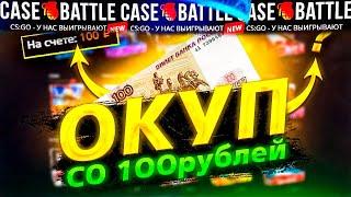 КЕЙС БАТЛ СО 100 РУБЛЕЙ РЕАЛЬНО ЛИ ОКУПИТЬСЯ СО 100 РУБЛЕЙ НА CASE-BATTLE?