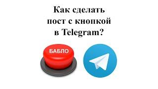 Как сделать пост с кнопкой в Telegram