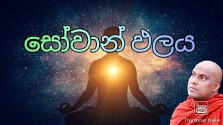 සතර අපායෙන් මිදෙන්නෙ කුමන අයද  Dharma Deshana