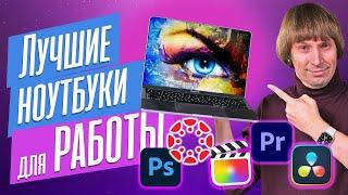 ЛУЧШИЕ НОУТБУКИ для ФОТО ДИЗАЙНА МОНТАЖА ВИДЕО и 3D-ГРАФИКИ