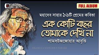 Ek Koti Bochor Tomake Dekhina - Full Album  মহাদেব সাহার ১৬টি কবিতা  আবৃত্তি  Shamsuzzoha