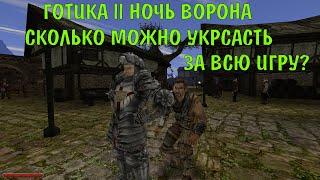 Готика 2 Ночь Ворона  Сколько можно украсть за всю игру???