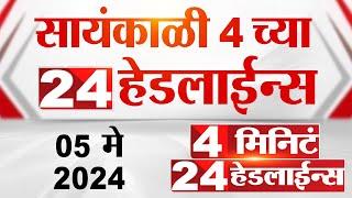 4 मिनिट 24 हेडलाईन्स  4 Minutes 24 Headlines  4 PM  05 May 2024  Tv9 Marathi