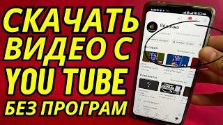 Как Скачать Любое Видео с YouTube на Android или IPhone и Смотреть на Ютубе даже Без Интернета️