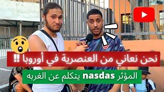 نحن نعاني من العنصرية في أوروبا ‎ المؤثر nasdas يتكلم عن الغربه