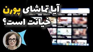 آیا تماشای پورن در رابطه عاطفی خیانت است؟