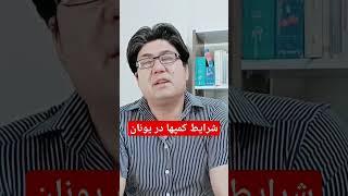 یگ فرصت طلای در کمپهای یونان #کیس_پناهندگی #پناهندگی #یونان