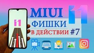 Фишки MIUI 11 в действии #7