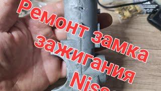 Ремонт замка зажигания Nissan Almera.Ниссан Кашкай Ниссан Xtrail Ростов на Дону 89081882037