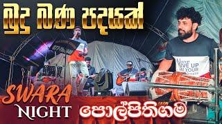 SWARA Night at Polpithigama MaEliya  Budu Bana Padayak Live Dholki Style Cover by SWARA Music Band