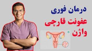 vaginitis treatment  درمان قطعی عفونت قارچی واژن + علائم و نشانه ها