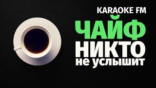 ЧАЙФ — Никто не услышит Ой — йо  Karaoke FM  Гитара виолончель кахон  Караоке