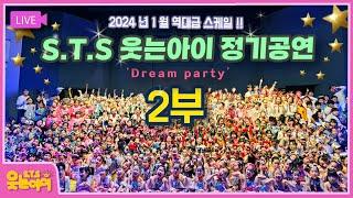 웃는아이TV 정기공연 2부 Full  이렇게 스케일 큰 키즈공연 처음이시죠? 614세 작품 다수  Dream Party Full Performance Video 