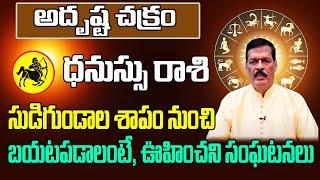 అదృష్ట చక్రం ధనుస్సు రాశి 2024  Dhanu Rasi Phalithalu May 2024  Sagittarius Horoscope May 2024