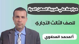 مراجعة علي ضريبة المهن الحرة للصف الثالث التجاري- أ  محمد المحلاوي