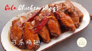 可乐鸡翅Cola Chicken Wings Recipes一瓶可乐就可以做出的美味鸡肉料理