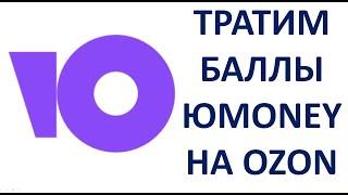 Как потратить баллы ЮМани ЮМаней на Озоне OZON Оплата баллами ЮMoney YooMoney в ОЗОН