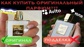 ПОДДЕЛЬНЫЙ ПАРФЮМ  С АВИТО МОШЕННИКИ  КАК НЕ КУПИТЬ ПОДДЕЛКУ?