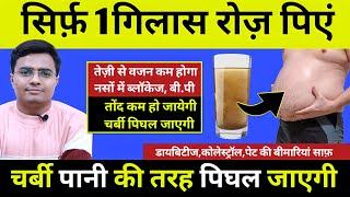 सिर्फ 14 दिन 1 गिलास ये रोज़ पिएं वजन घटाने और तोंद कम करने का नायाब नुस्खा Burn Belly Fat & Weight