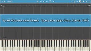 Руслан Платонов уонна Юлиана - Чуумпу куох муора Piano tutorial FULL