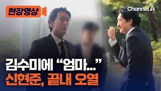 현장영상 신현준 엄마 김수미 장례식장 찾아 눈물  채널A