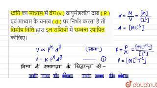 ध्वनि का माध्यम में वेग v वायुमंडलीय दाब P  एवं माध्यम के घनत्व d  पर निर्भर करता है तो वि...