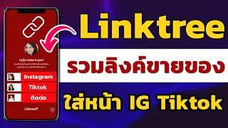 สอนใช้ Linktree ใส่ลิงค์ขายของใน IGTiktok รวมลิงค์ร้านค้าออนไลน์ในที่เดียว