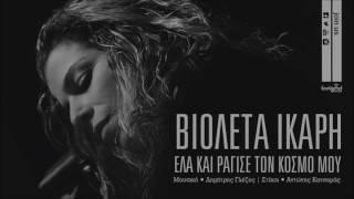 Βιολέτα Ίκαρη  - Έλα και ράγισε τον κόσμο μου - Official Audio Release