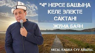 ЖУМА БАЯН «4 НЕРСЕ БАШЫҢА КЕЛЕ ЭЛЕКТЕ САКТАН» Устаз Абдишүкүр Нарматов. Аксы Кашка-суу айылы.