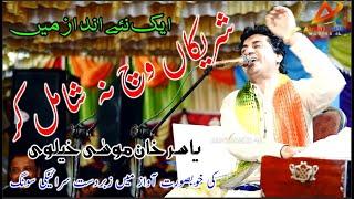 Shareekan Wich Na Shamil Kar  Yasir Khan Musa khelvi  Latest Saraiki Song 2023