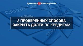 3 проверенных способа закрыть кредиты