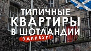 Типичные квартиры в Эдинбурге #шотландия