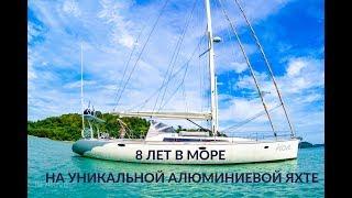 8 лет в море на уникальной алюминиевой яхте