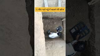 15 फीट गहरे गड्ढे में खज़ाने की ख़ोज  #treasure hunt  #gold metal detector