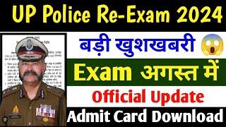 UP Police Re-Exam Date 2024  UP Police Constable Re Exam Date 2024  UP Police Exam Date 2024 kab