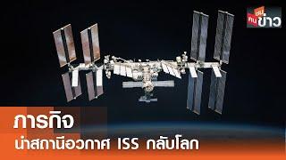 ภารกิจนำสถานีอวกาศ ISS กลับโลกI คนชนข่าว I 02-07-67