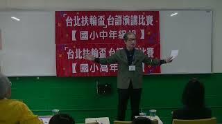 台語演講比賽國小中高年級組-評審講評1