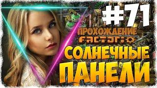 Factorio 0.18.17 - #71 СОЛНЕЧНЫЕ ПАНЕЛИ