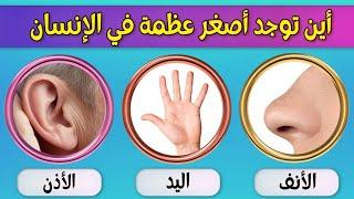 الغاز وأسئلة عامة  سؤال وجواب لاختبار معرفتك وذكائك  ألغاز للاذكياء 