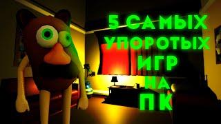 5 САМЫХ УПОРОТЫХ ИГР НА ПК  Смешные и Странные Игры на ПК