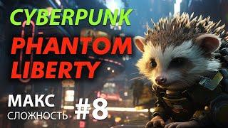 CYBERPUNK 2077 Призрачная свобода #8  МАКС сложность