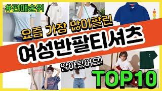 여성반팔티셔츠 추천 판매순위 Top10  가격 평점 후기 비교