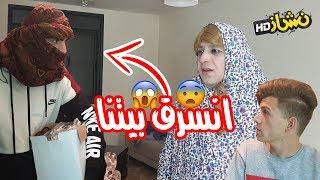 #نشاز 2019  - حرامي في البيت  Thief at home