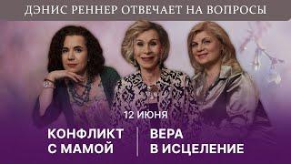 Конфликт с мамой  Вера в исцеление  Дэнис Реннер отвечает на вопросы